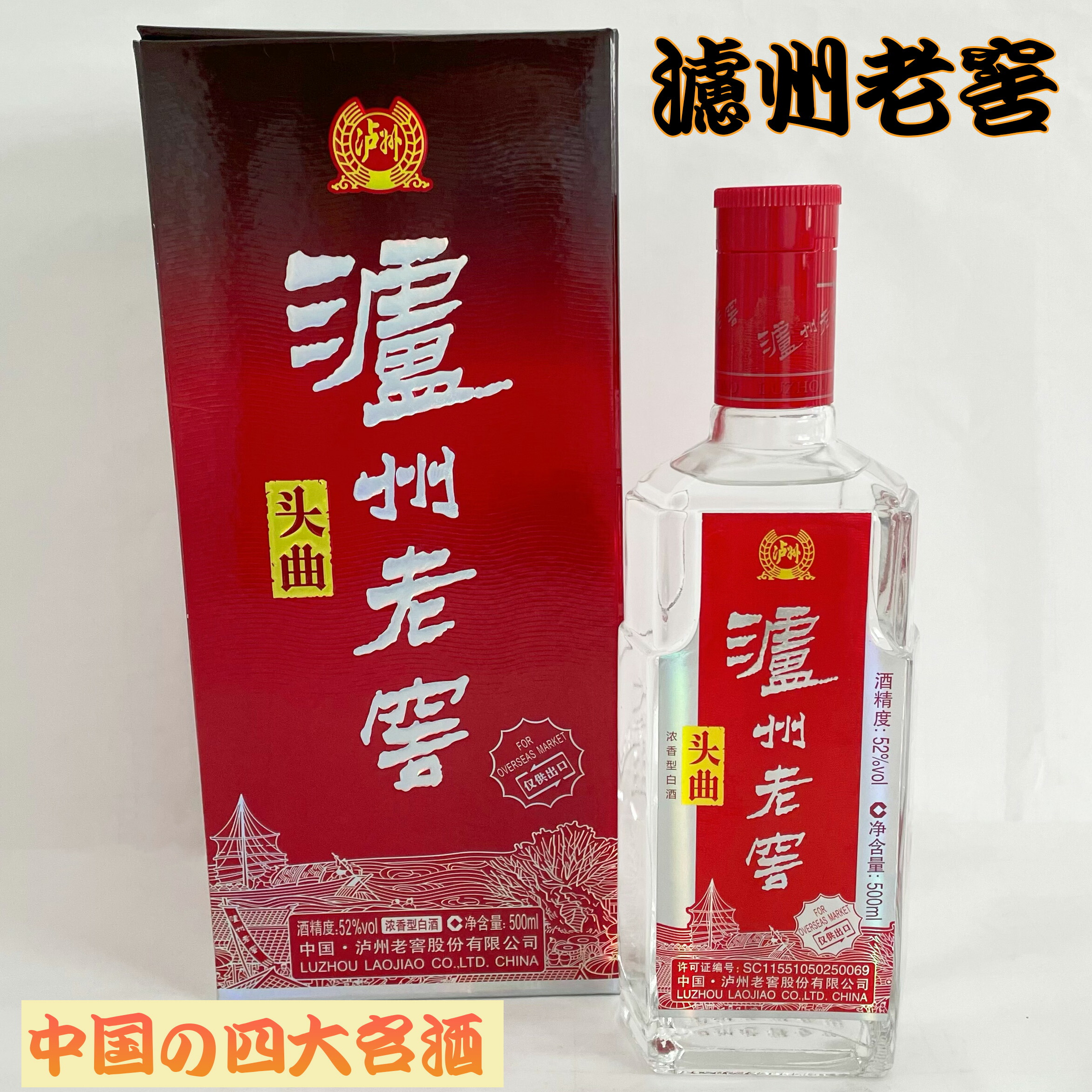 楽天市場】濾州老窖（二曲）52度 500ml 中華お土産 中国白酒 中国お酒