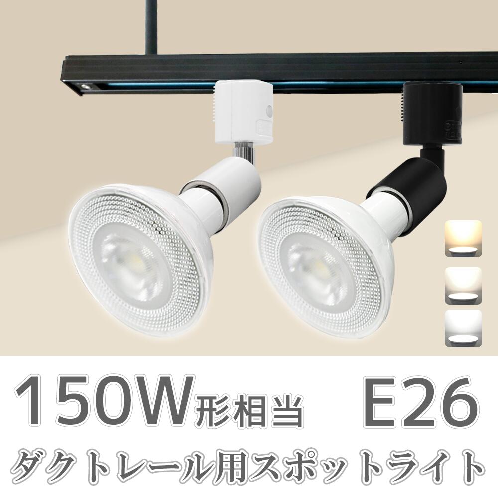 楽天市場】ダクトレール用スポットライト器具【LED電球付き】【10個