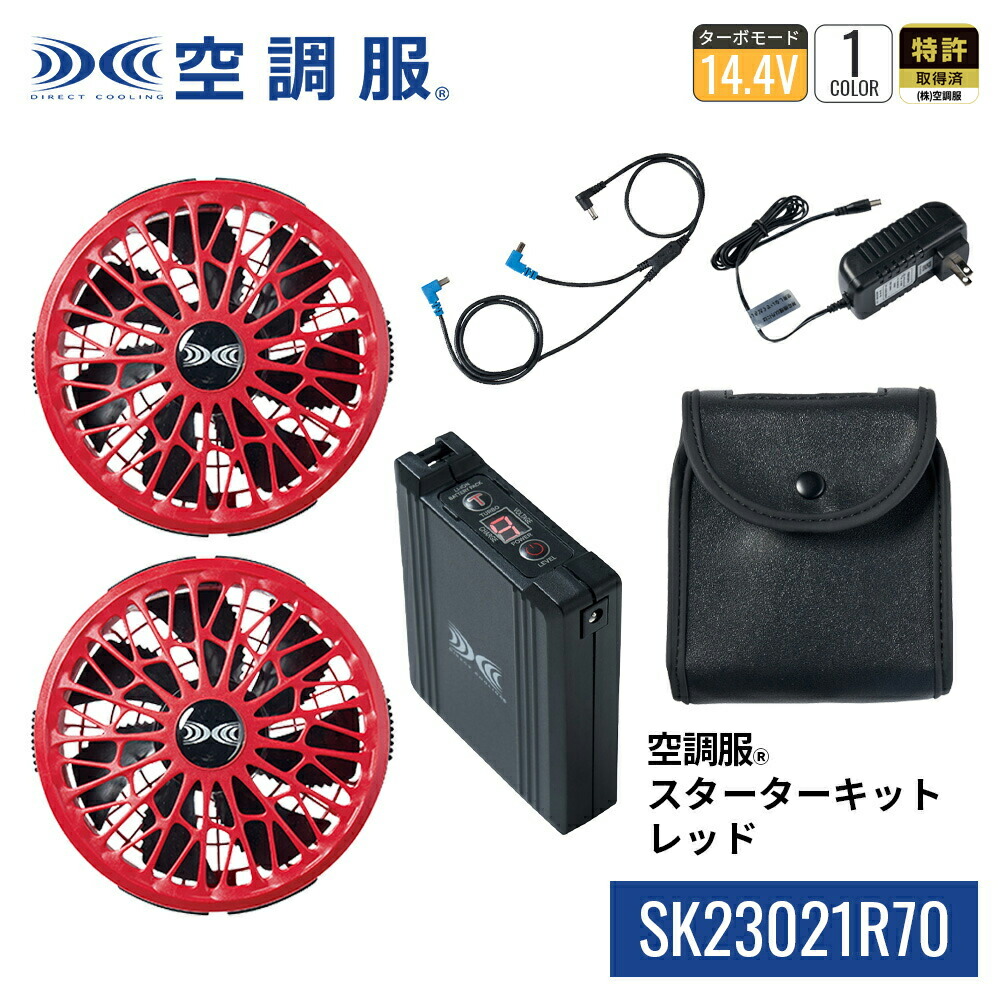 楽天市場】空調服(R) スターターキット ブラック SK23021K90 新
