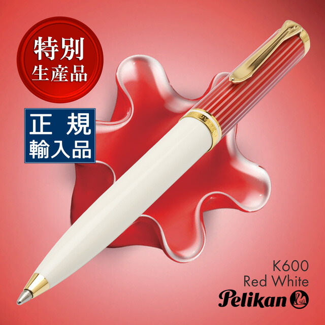 楽天市場】即日発送 ボールペン ペリカン 特別生産品 スーベレーン600