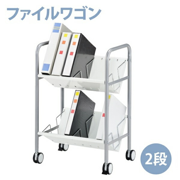 楽天市場】ファイルワゴン 2段 カルテワゴン ファイルラック 仕切り6本