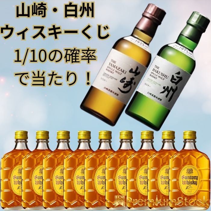 山﨑ミニボトル180ml×16本白州ミニボトル180ml×5本計21本
