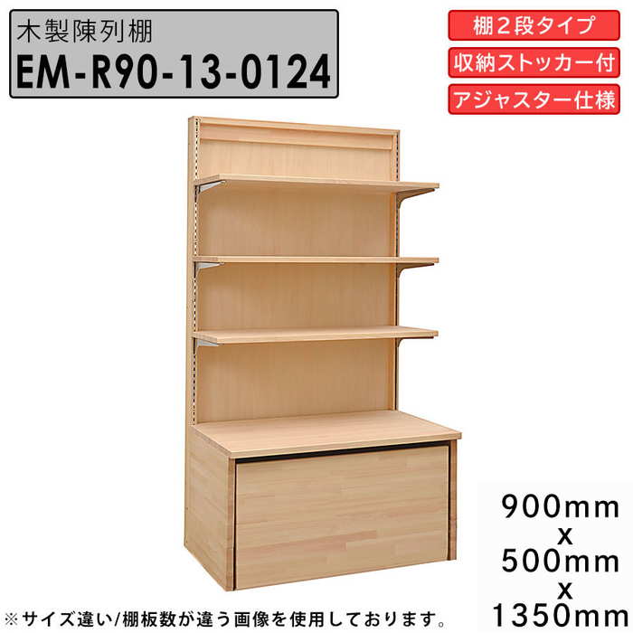 楽天市場】木製陳列棚 EM-R90-18 アジャスター仕様 ロールイン