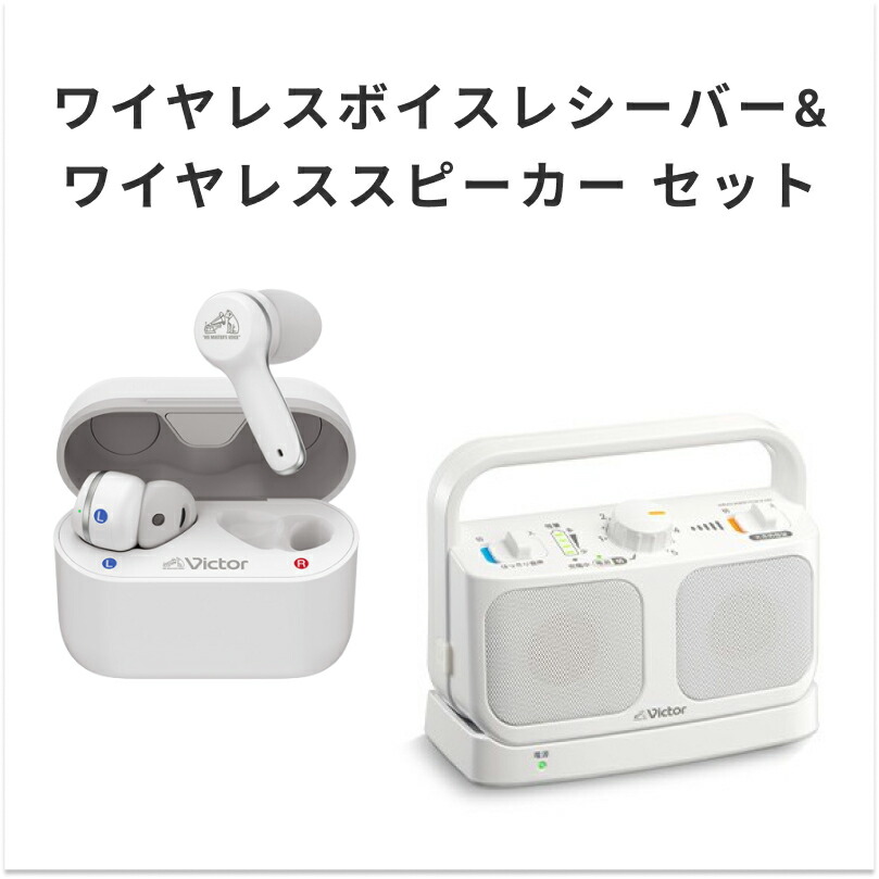 楽天市場】Victor ビクター みみ楽 EH-W10 ワイヤレスボイスレシーバー