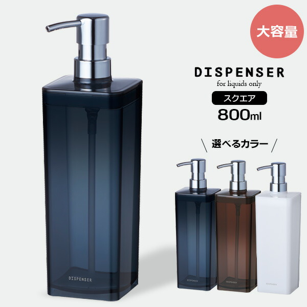 楽天市場】ディスペンサー N800 800ml ダークネイビー/ブラウン