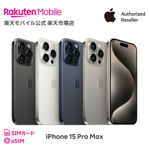 楽天市場】iPhone 15 Pro Max simフリー 端末本体のみ （機種変更は