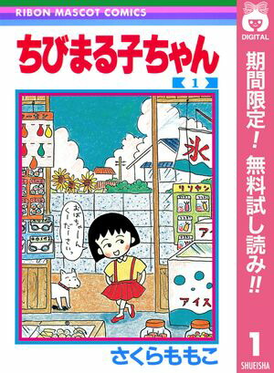 楽天Kobo電子書籍ストア: ちびまる子ちゃん【期間限定無料】 1
