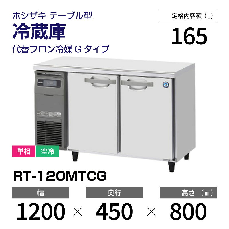 楽天市場】【新品】 RT-120MNCG ホシザキ 冷蔵庫 コールドテーブル 単