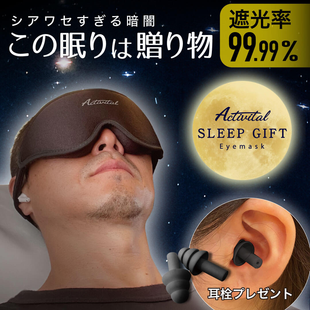 楽天市場】Activital スリープギフトアイマスク / アイマスク 耳栓