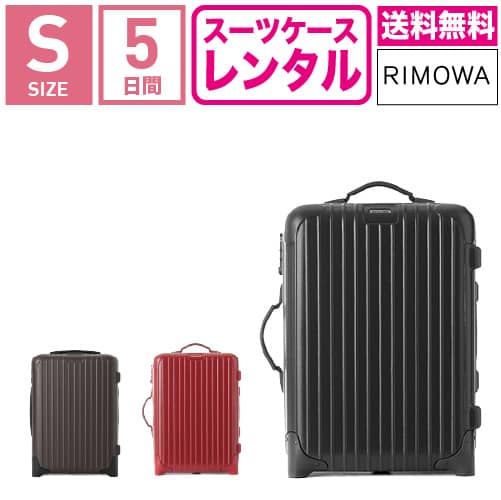 RIMOWA サルサ スーツケース 35L 機内持ち込みOK リモワ サルサ 35L 4