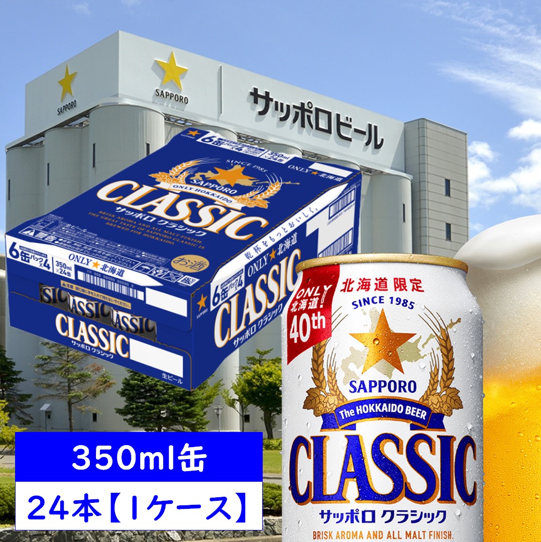 楽天市場】サッポロ クラシック 缶 350ml×24本【1ケース】 北海道限定