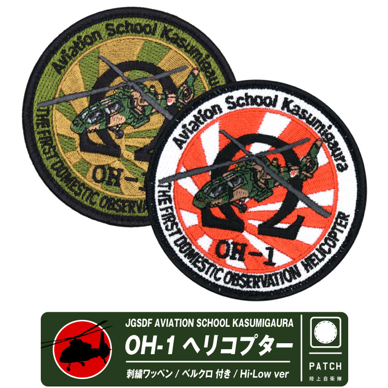 楽天市場】陸上自衛隊 飛行実験隊 XUH-2 隼 パッチ JGSDF FLIGHT TEST