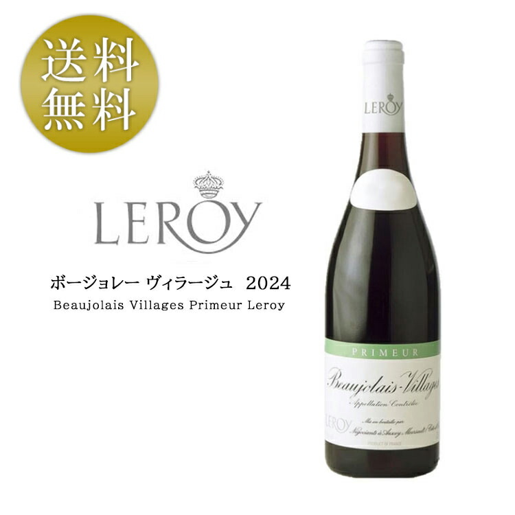 楽天市場】【2024年】ルロワ ボジョレー ヴィラージュ プリムール 4本