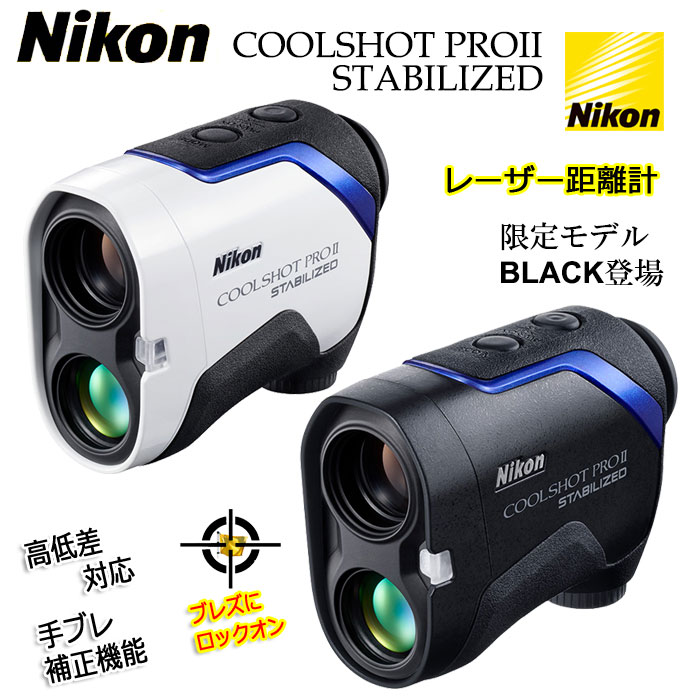 楽天市場】Nikon -ニコン- COOLSHOT PROII STABILIZED ゴルフ用携帯型