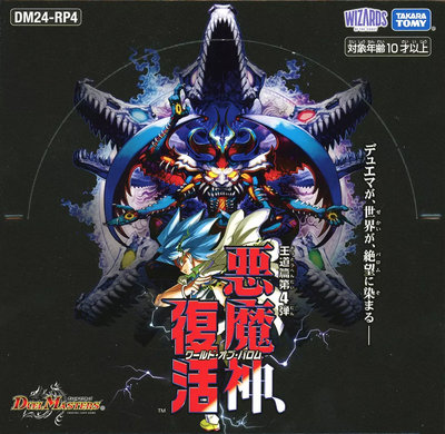 楽天市場】DM24-RP4 デュエル・マスターズTCG 王道篇第4弾 ｢悪魔神