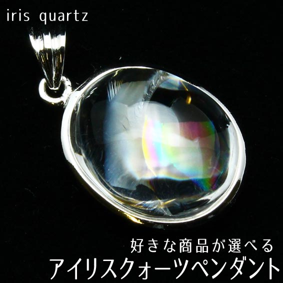 楽天市場】レインボークォーツ ペンダント 虹入り 好きな商品が選べる