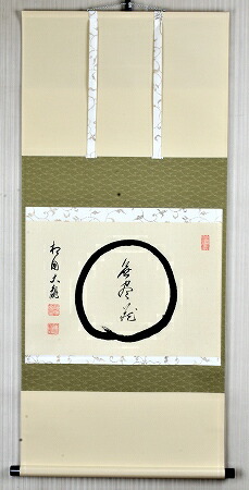 美品 掛け軸 黄梅院 小林太玄作「円相 無尽蔵」共箱 禅語 茶掛け 年中