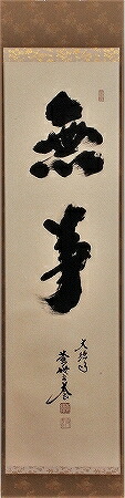 楽天市場】茶道具 掛け軸 軸 一行物 「福寿海無量」 大徳寺黄梅院 小林
