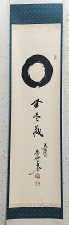 楽天市場】茶道具 掛軸 一行書「竹有上下節」（ たけに じょうげの