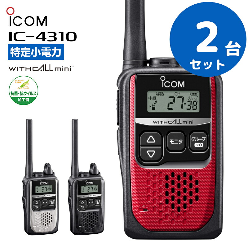 楽天市場】【最強配送 2台セット】 アイコム IC-4350 トランシーバー