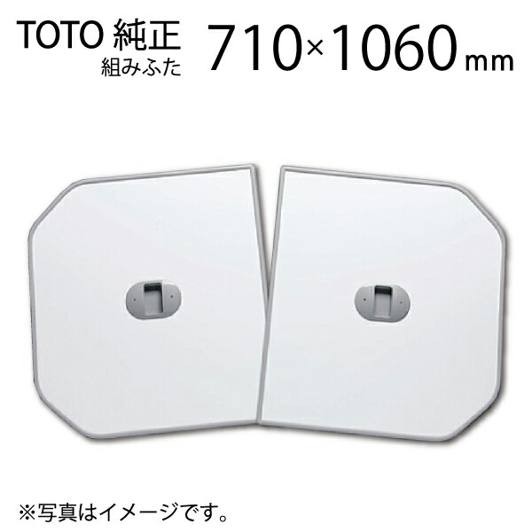 楽天市場】[AFKKS84105KSAA21W]TOTO 風呂フタ WBラクかるふた2枚