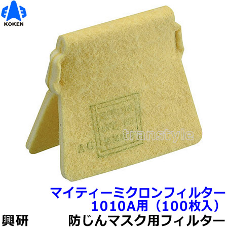 楽天市場】【送料無料】【興研】 防塵マスク用ユニーミクロン