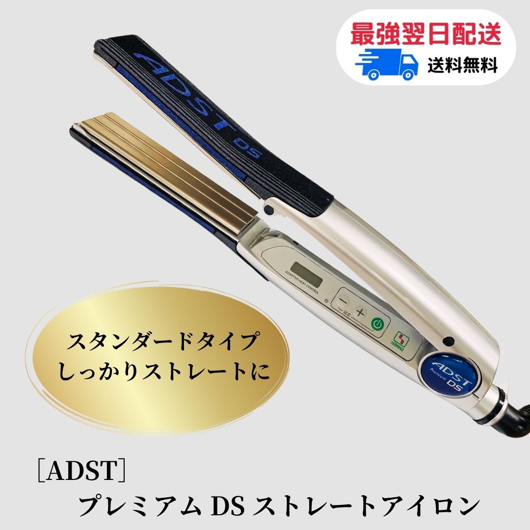 ADST プレミアム 節約 DS2 ストレートヘアアイロン ADST ストレート