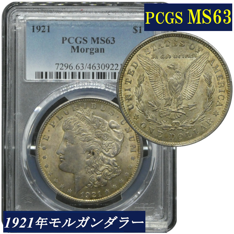 楽天市場】PCGS MS63 モルガンダラー モルガン1ドル銀貨 1921年