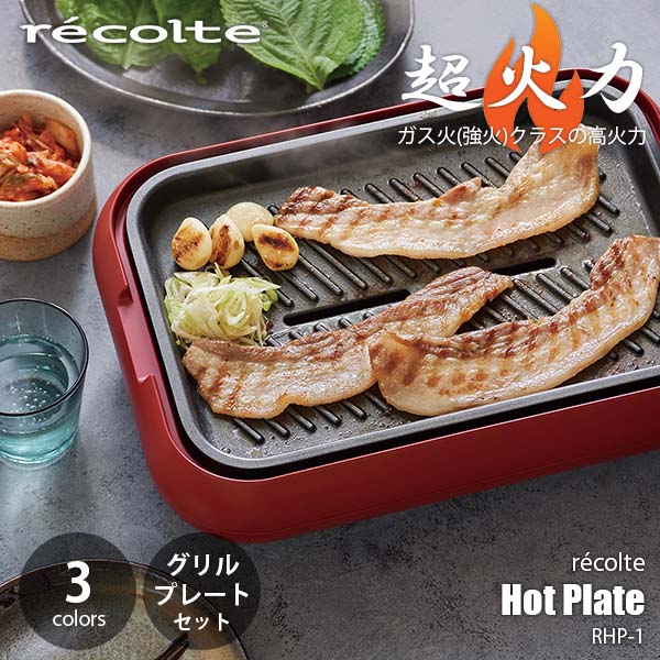 楽天市場】recolte レコルト Table Cooking Plate [Home BBQ] テーブル