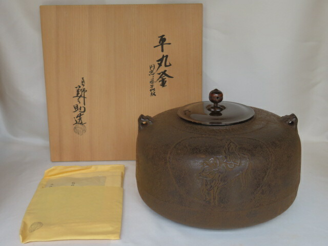 楽天市場】（十一月の特売品）香川県釜師 宝積正一作 浜松地紋 真形釜