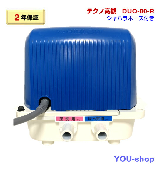楽天市場】テクノ高槻 HIBLOW DUO-80 【CP-80Wの後継機】 [浄化槽