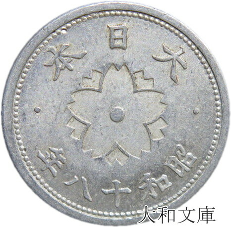 楽天市場】【アルミ貨】 菊10銭 アルミ貨 昭和16年（1941年） 流通品