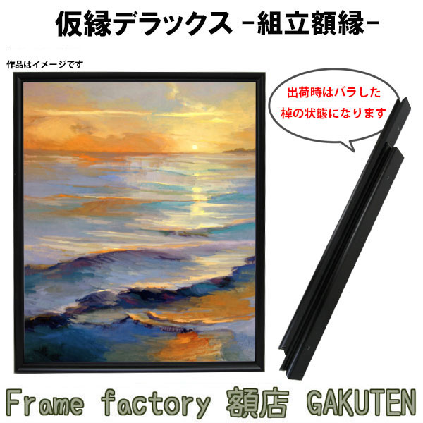 油絵用仮縁 P100 楽天市場】組立額縁【展示用額縁】100号サイズ(F100、