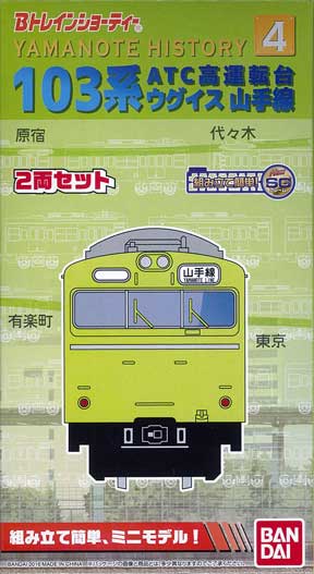 Bトレインショーティー 103系 ATC 高運転台 ウグイス 山手線 8箱 れ