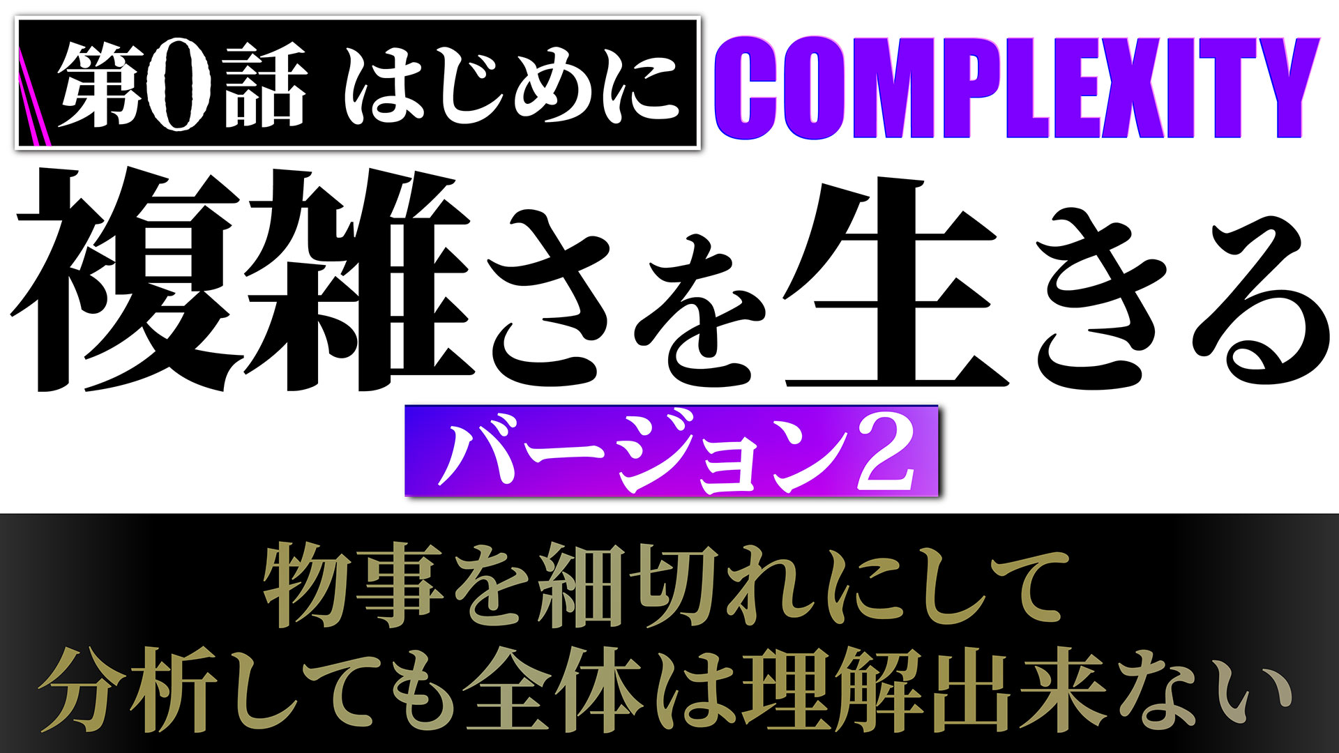 J] 複雑さを生きる・動画講義バージョン2【書籍 ＋ 動画】 | 一月万冊