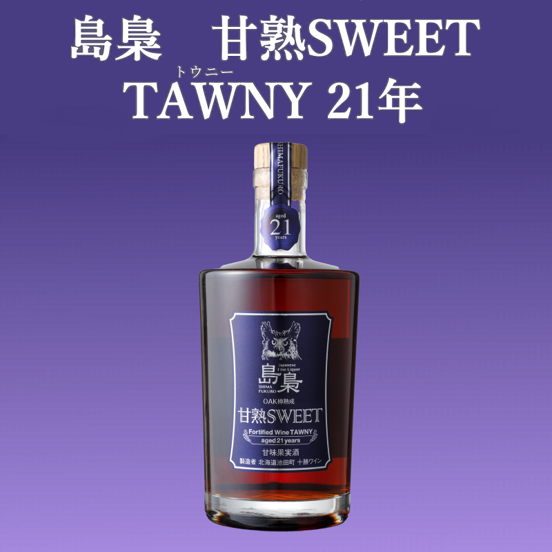 島梟 甘熟SWEET TAWNY21年 | STVショッピングー札幌テレビ放送の新