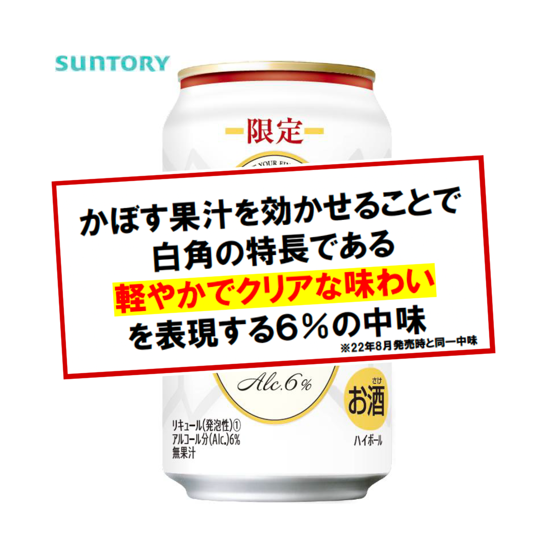 白角ハイボール缶〈限定発売〉350ml × 24本｜数量限定 – 酒庫住田屋