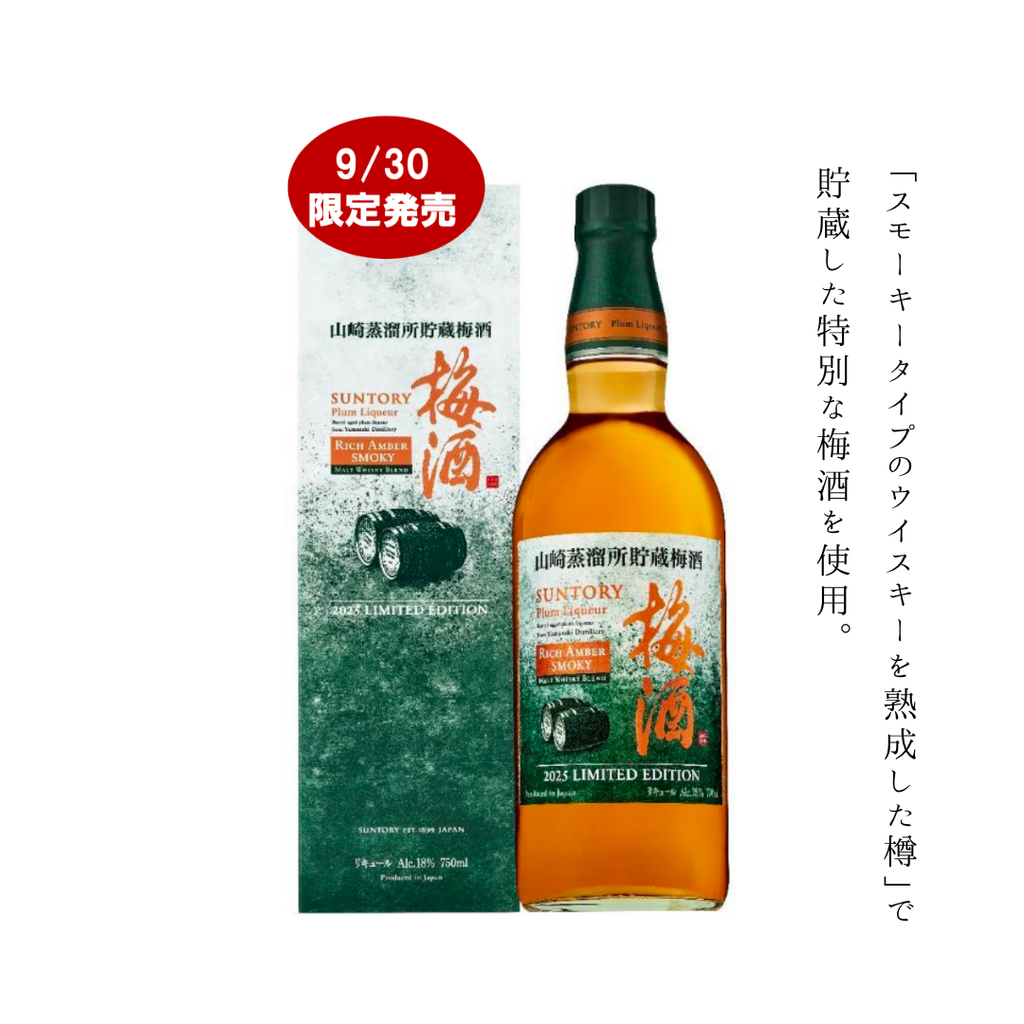 サントリー山崎 梅酒 スモーキー 2020年限定 山崎 2本セット