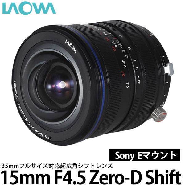 LAOWA 15mm F4.5 Zero-D Shift ソニー Eマウント用 – 写真屋さんドットコム