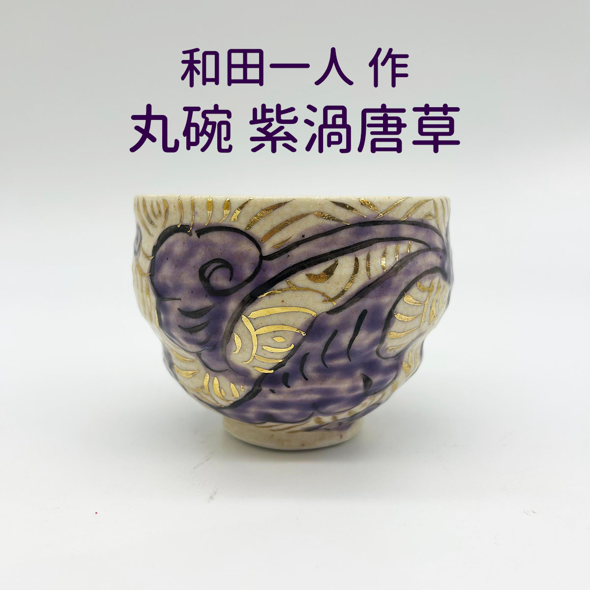 和雑貨 四季彩堂 オンラインショップ / 和田一人女性陶画工