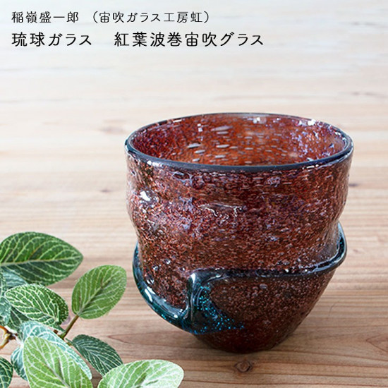 稲嶺盛吉 紅珊瑚 ロックグラス