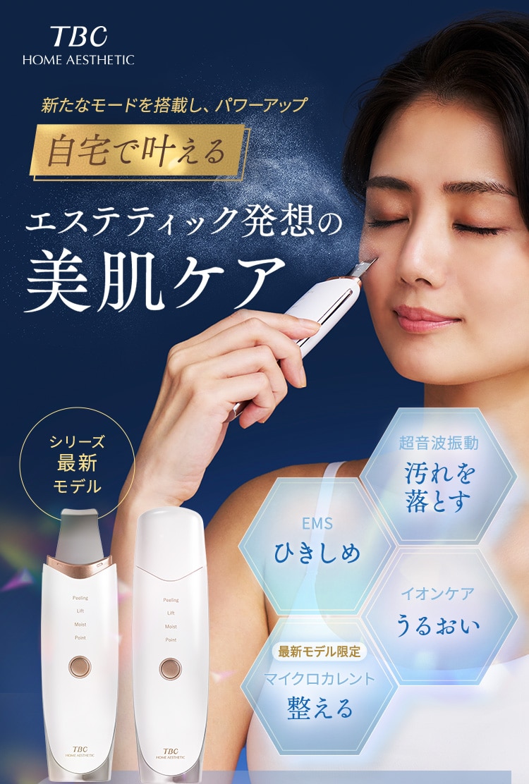 新たな機能搭載！パワーアップした超音波洗浄美顔器アクアピールクリア