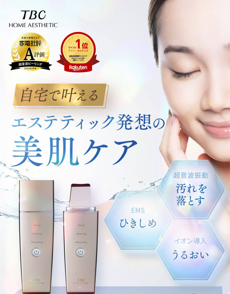 自宅で叶える、エステティック発想の美肌ケア】超音波洗浄美顔器アク