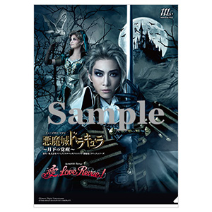 クリアファイル／花組『悪魔城ドラキュラ』『愛，Love Revue