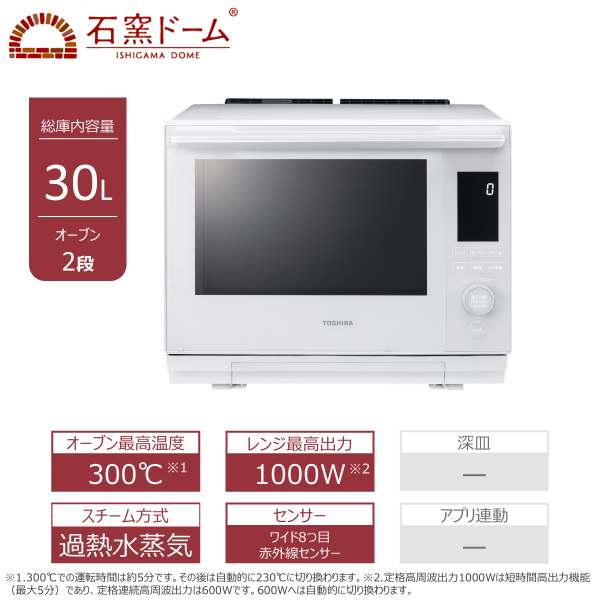 東芝 過熱水蒸気 オーブンレンジ 石窯ドーム ER-D3000B(W)((W)グラン