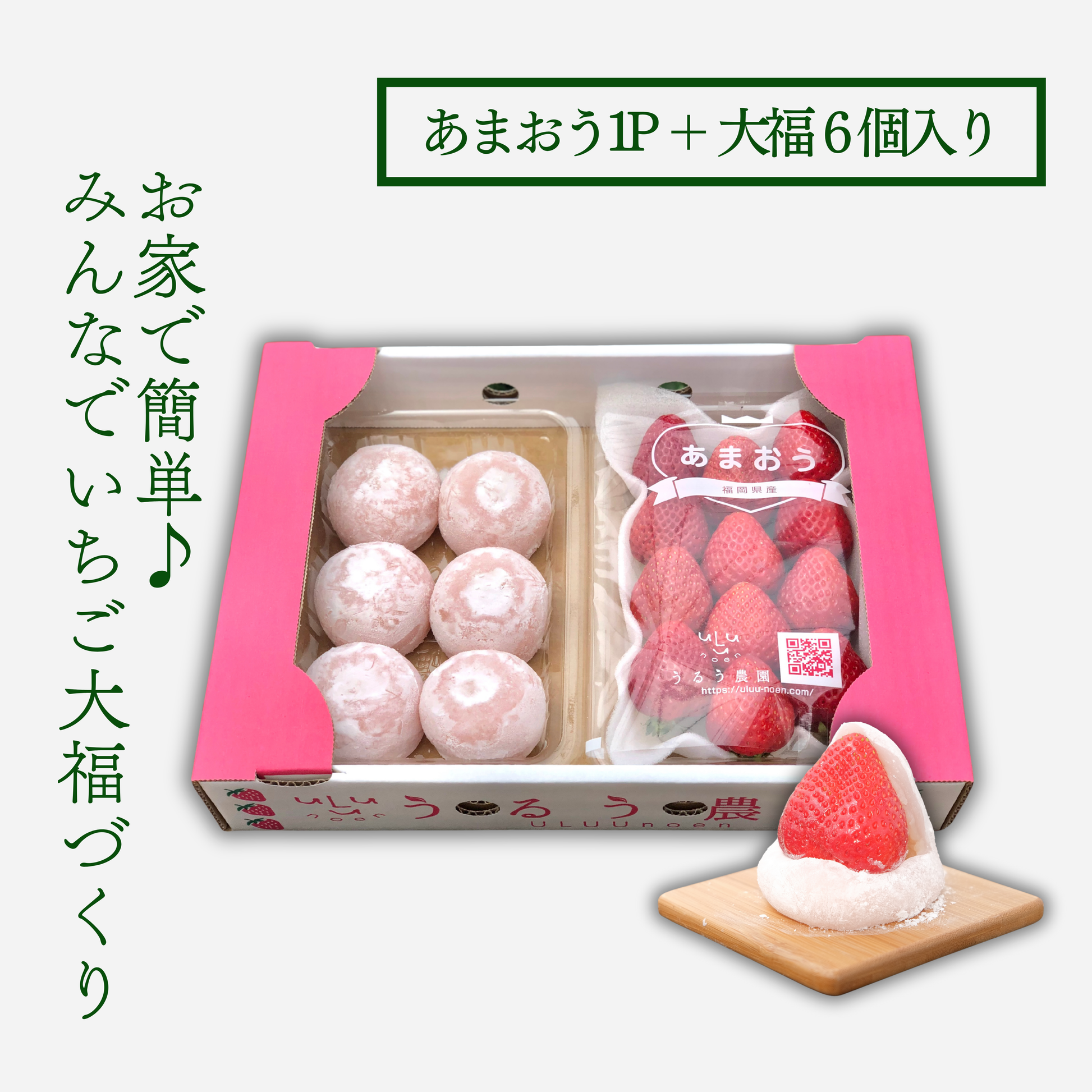 あまおう大福セット【送料無料】 – うるう農園