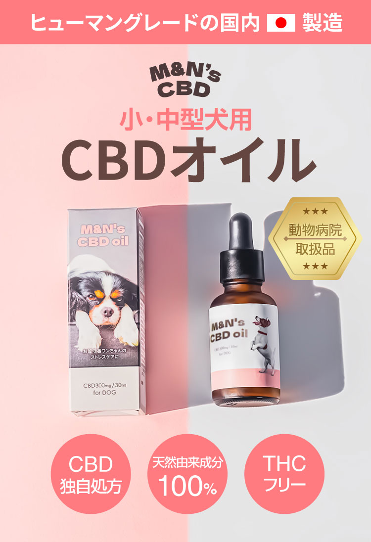 M&N's 犬用CBD1% オイル テルペン＋（ピンク） | WELLPHARMA 公式