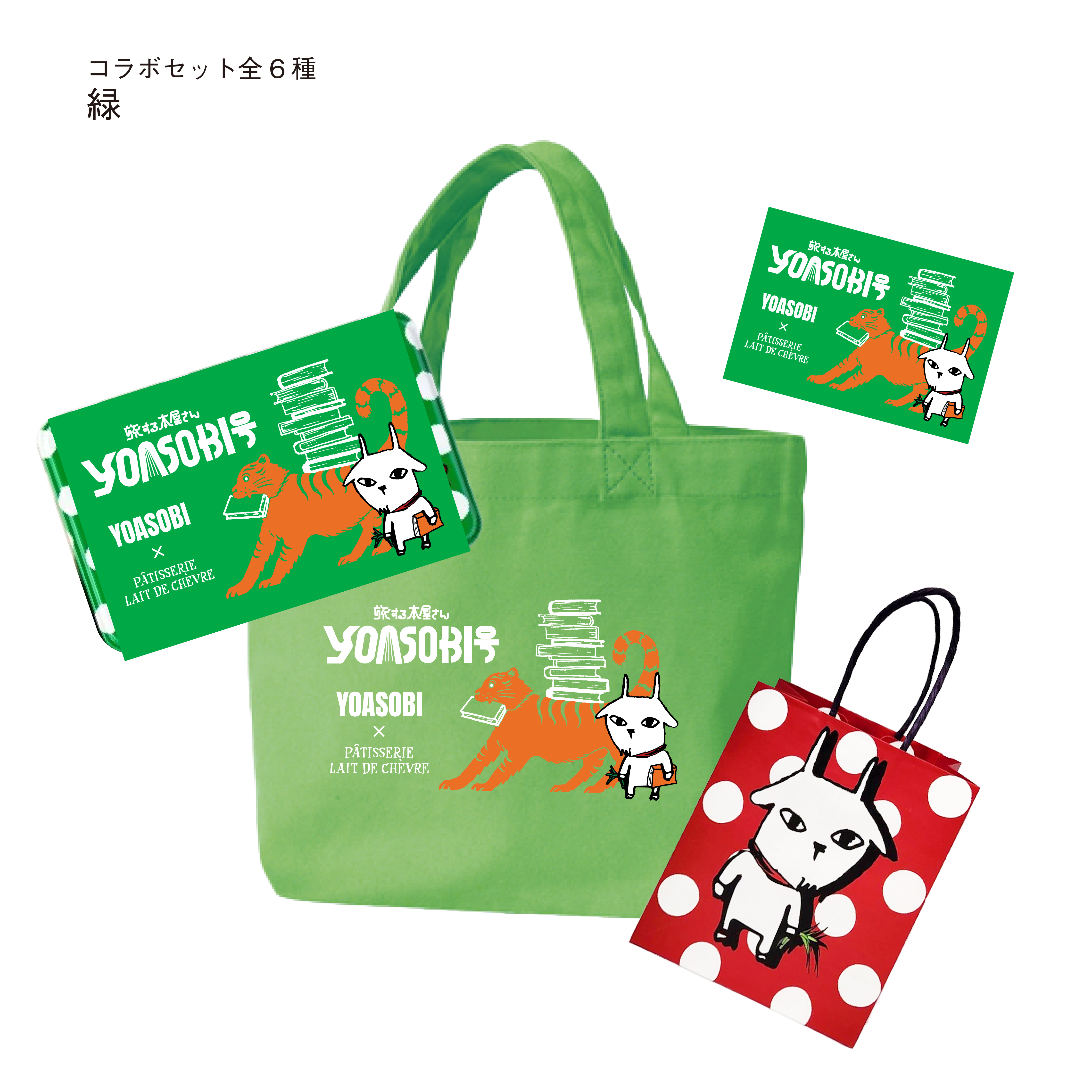 レ・ド・シェーブル 本店 / 【YOASOBIツアーコラボ限定商品】コラボ