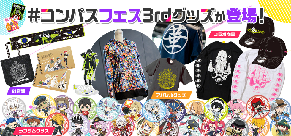 コンパスフェス 3rd Anniversaryグッズが#コンパスマートに登場！
