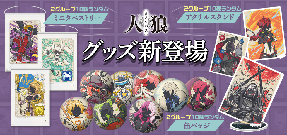 コンパス人狼から新商品が登場！